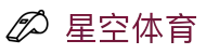 星空体育官网- Xingkong Sports 网页版登录入口